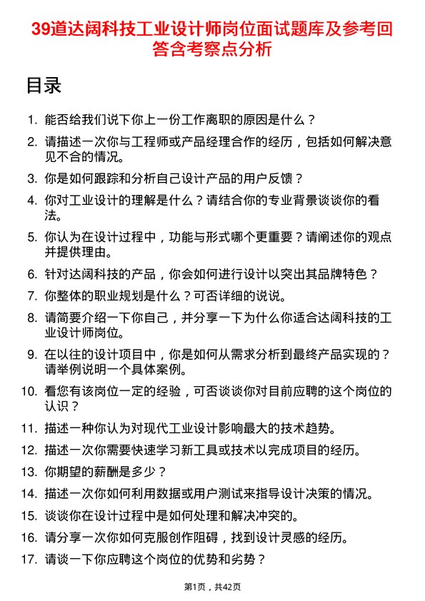 39道达阔科技工业设计师岗位面试题库及参考回答含考察点分析