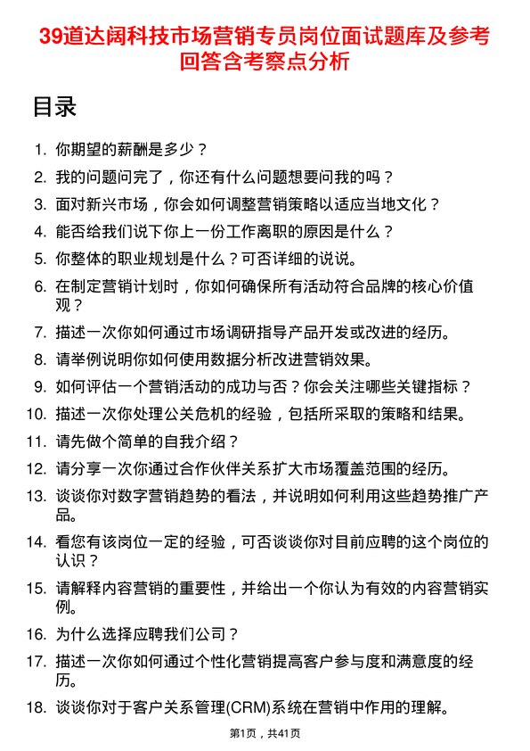 39道达阔科技市场营销专员岗位面试题库及参考回答含考察点分析