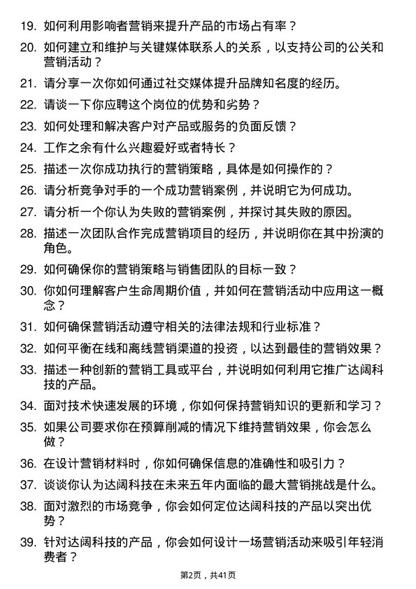 39道达阔科技市场营销专员岗位面试题库及参考回答含考察点分析