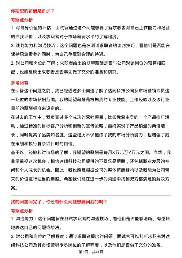 39道达阔科技市场营销专员岗位面试题库及参考回答含考察点分析