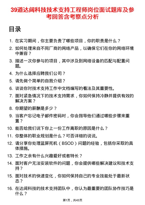 39道达阔科技技术支持工程师岗位面试题库及参考回答含考察点分析