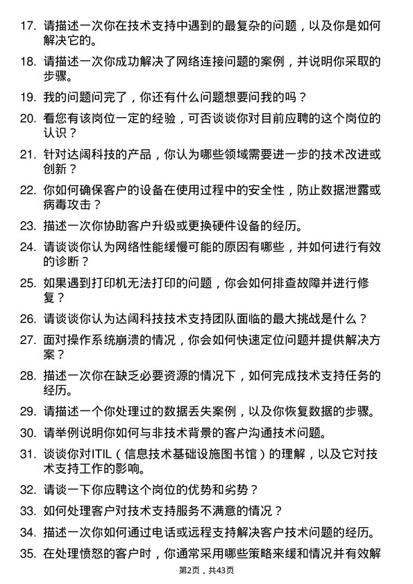 39道达阔科技技术支持工程师岗位面试题库及参考回答含考察点分析