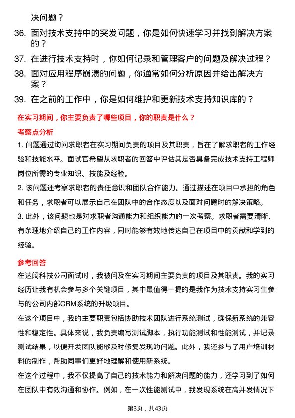 39道达阔科技技术支持工程师岗位面试题库及参考回答含考察点分析