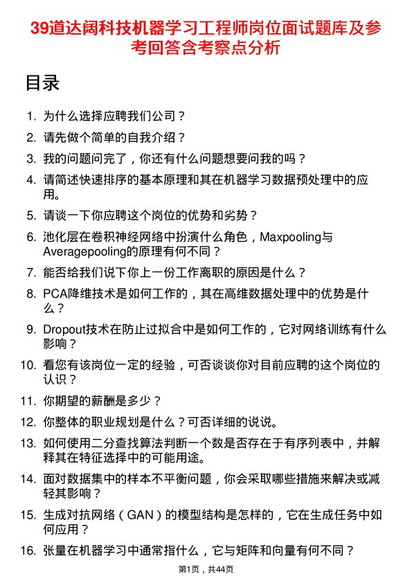 39道达阔科技机器学习工程师岗位面试题库及参考回答含考察点分析