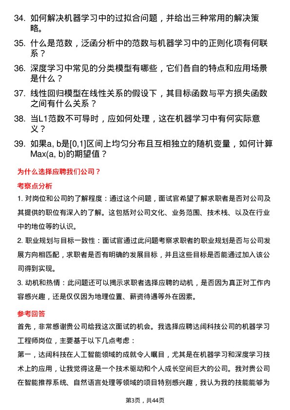 39道达阔科技机器学习工程师岗位面试题库及参考回答含考察点分析