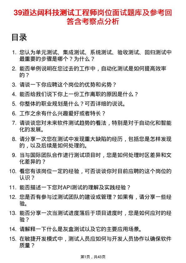 39道达阔科技测试工程师岗位面试题库及参考回答含考察点分析