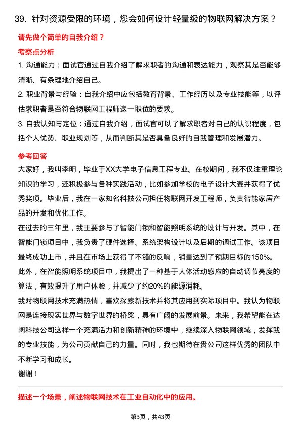 39道达阔科技物联网工程师岗位面试题库及参考回答含考察点分析