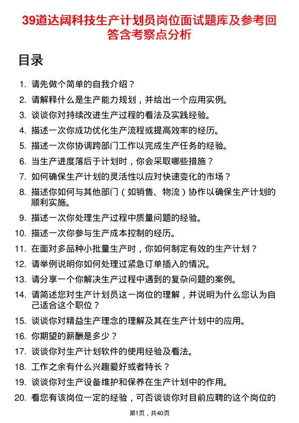 39道达阔科技生产计划员岗位面试题库及参考回答含考察点分析