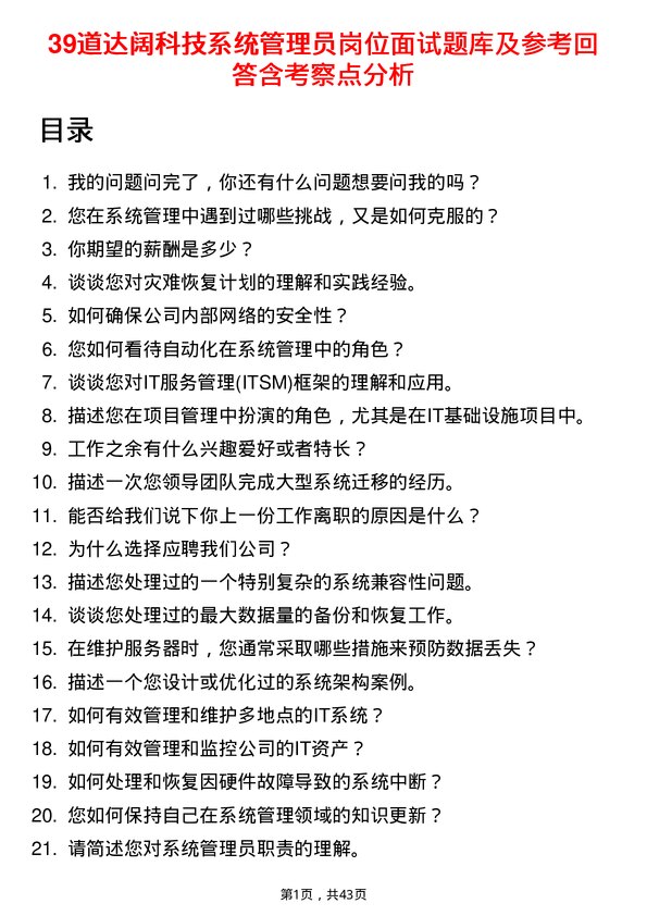 39道达阔科技系统管理员岗位面试题库及参考回答含考察点分析