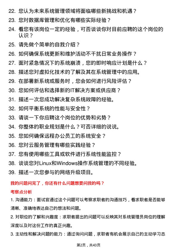 39道达阔科技系统管理员岗位面试题库及参考回答含考察点分析