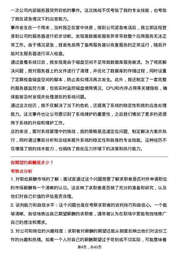 39道达阔科技系统管理员岗位面试题库及参考回答含考察点分析