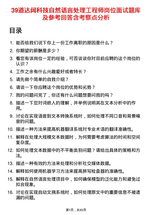 39道达阔科技自然语言处理工程师岗位面试题库及参考回答含考察点分析