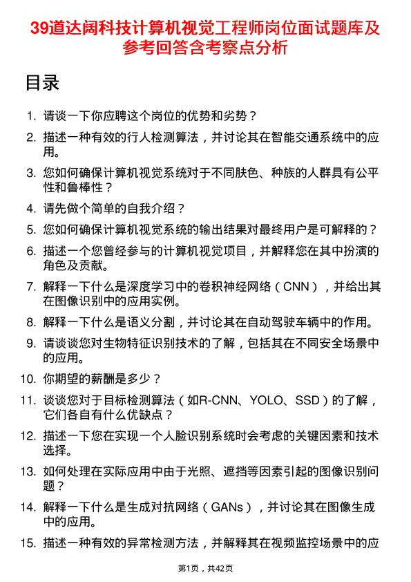 39道达阔科技计算机视觉工程师岗位面试题库及参考回答含考察点分析