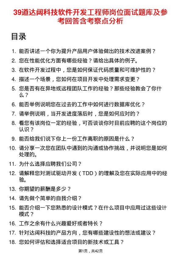 39道达阔科技软件开发工程师岗位面试题库及参考回答含考察点分析