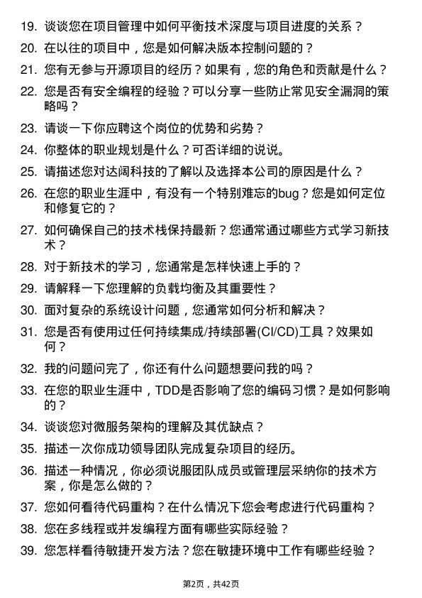 39道达阔科技软件开发工程师岗位面试题库及参考回答含考察点分析