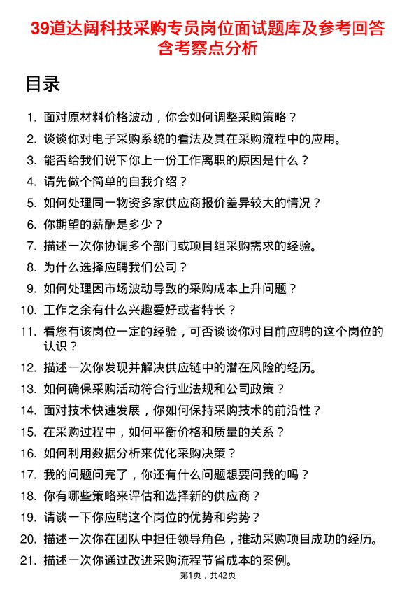 39道达阔科技采购专员岗位面试题库及参考回答含考察点分析