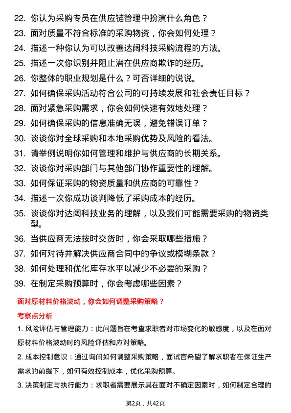 39道达阔科技采购专员岗位面试题库及参考回答含考察点分析