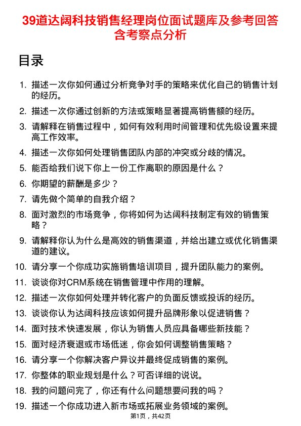 39道达阔科技销售经理岗位面试题库及参考回答含考察点分析