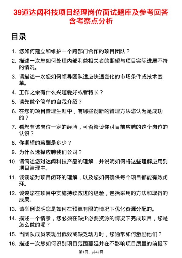 39道达阔科技项目经理岗位面试题库及参考回答含考察点分析