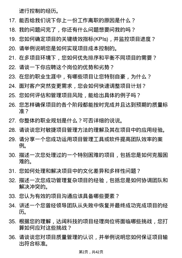 39道达阔科技项目经理岗位面试题库及参考回答含考察点分析