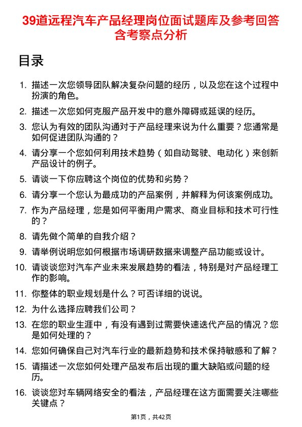 39道远程汽车产品经理岗位面试题库及参考回答含考察点分析