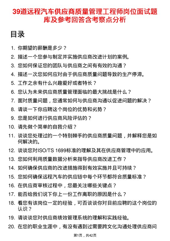 39道远程汽车供应商质量管理工程师岗位面试题库及参考回答含考察点分析