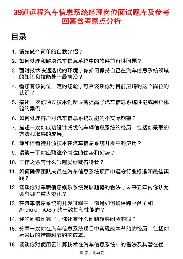 39道远程汽车信息系统经理岗位面试题库及参考回答含考察点分析