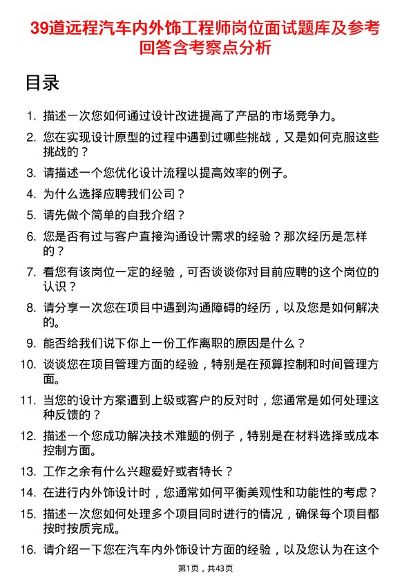 39道远程汽车内外饰工程师岗位面试题库及参考回答含考察点分析