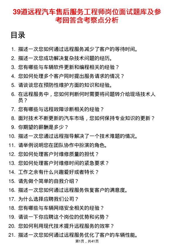 39道远程汽车售后服务工程师岗位面试题库及参考回答含考察点分析