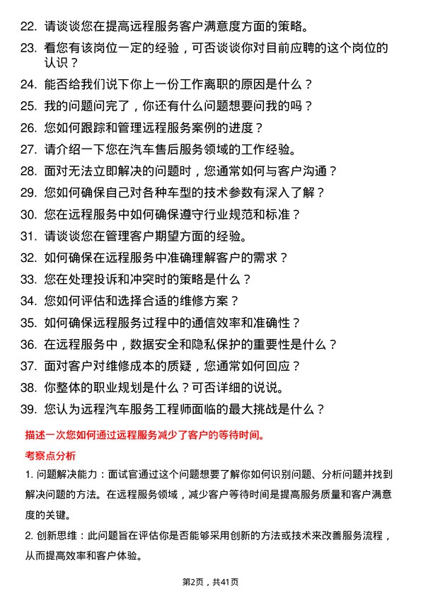 39道远程汽车售后服务工程师岗位面试题库及参考回答含考察点分析