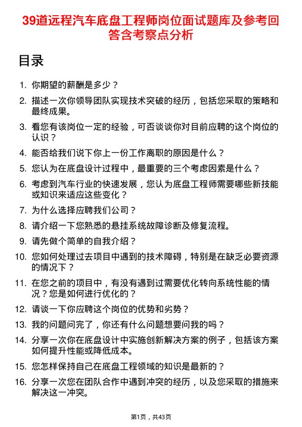 39道远程汽车底盘工程师岗位面试题库及参考回答含考察点分析