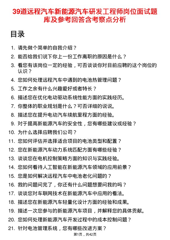 39道远程汽车新能源汽车研发工程师岗位面试题库及参考回答含考察点分析