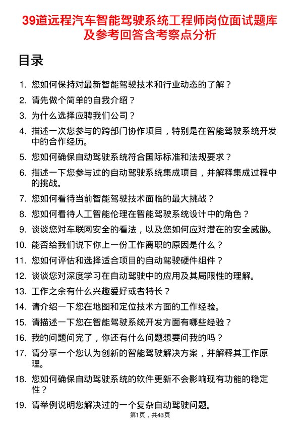 39道远程汽车智能驾驶系统工程师岗位面试题库及参考回答含考察点分析