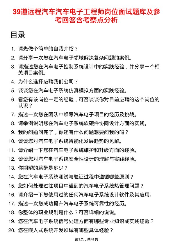 39道远程汽车汽车电子工程师岗位面试题库及参考回答含考察点分析