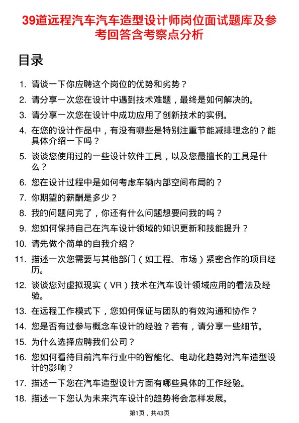 39道远程汽车汽车造型设计师岗位面试题库及参考回答含考察点分析