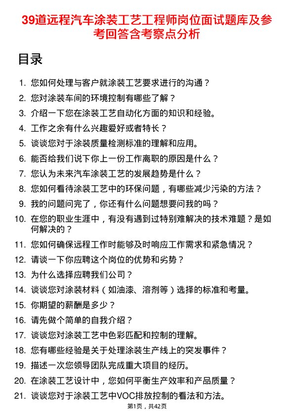 39道远程汽车涂装工艺工程师岗位面试题库及参考回答含考察点分析