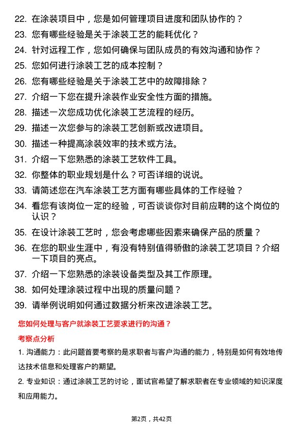 39道远程汽车涂装工艺工程师岗位面试题库及参考回答含考察点分析