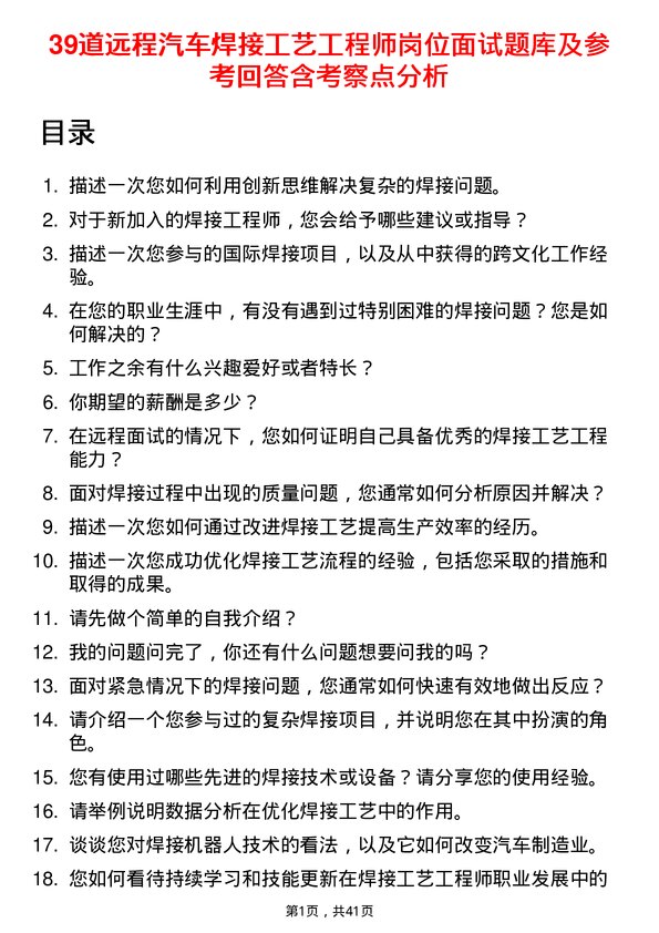 39道远程汽车焊接工艺工程师岗位面试题库及参考回答含考察点分析