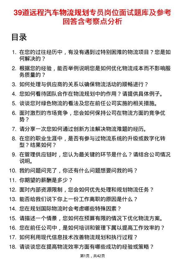 39道远程汽车物流规划专员岗位面试题库及参考回答含考察点分析