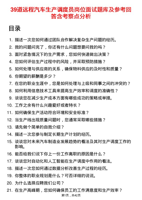 39道远程汽车生产调度员岗位面试题库及参考回答含考察点分析