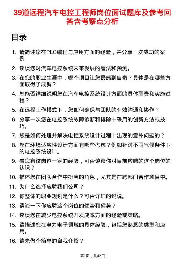 39道远程汽车电控工程师岗位面试题库及参考回答含考察点分析