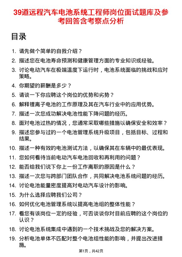 39道远程汽车电池系统工程师岗位面试题库及参考回答含考察点分析