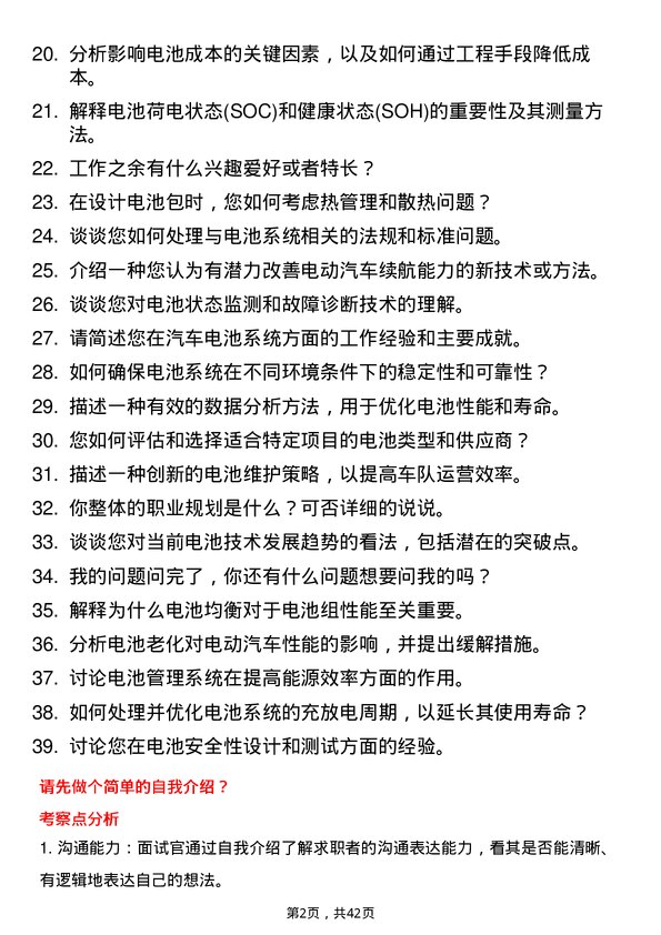 39道远程汽车电池系统工程师岗位面试题库及参考回答含考察点分析