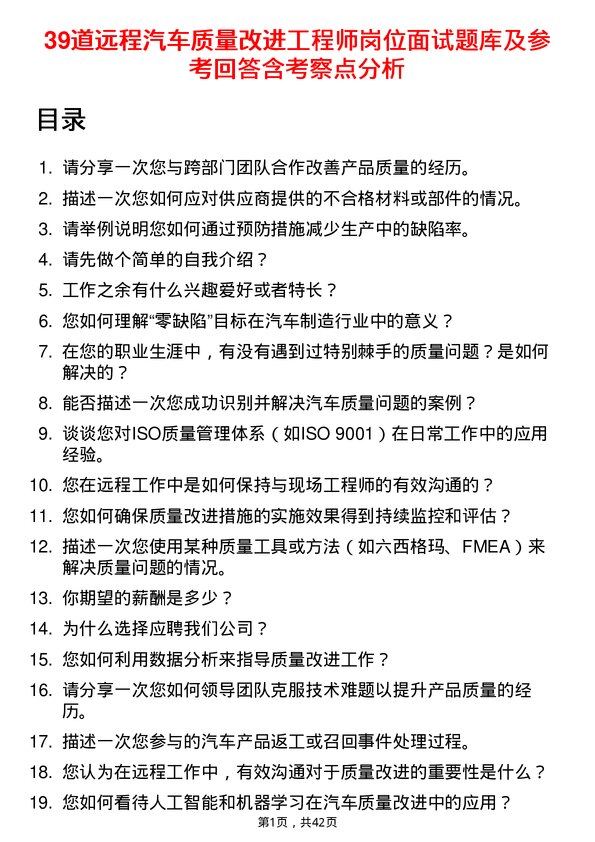 39道远程汽车质量改进工程师岗位面试题库及参考回答含考察点分析