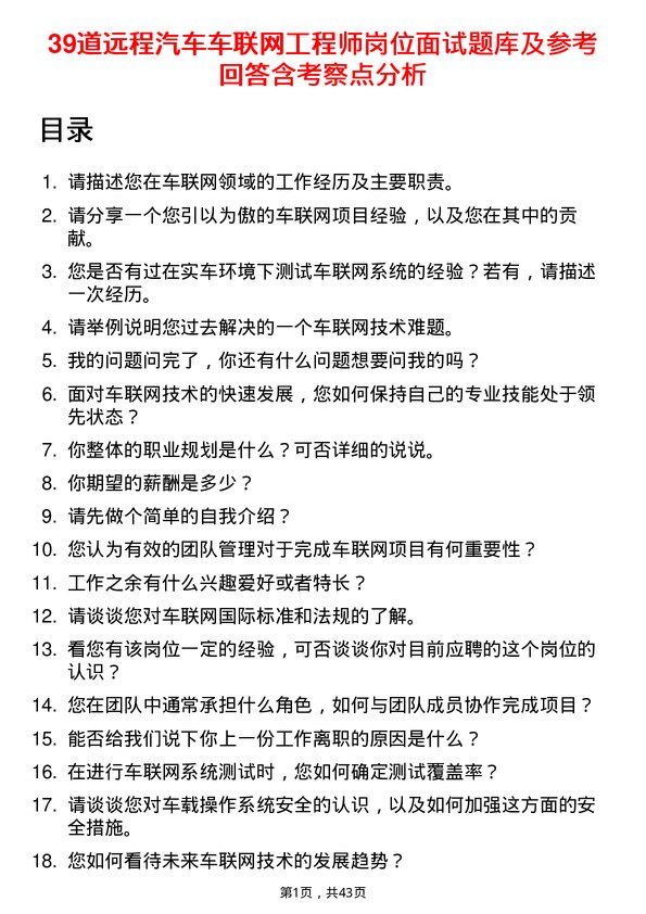 39道远程汽车车联网工程师岗位面试题库及参考回答含考察点分析