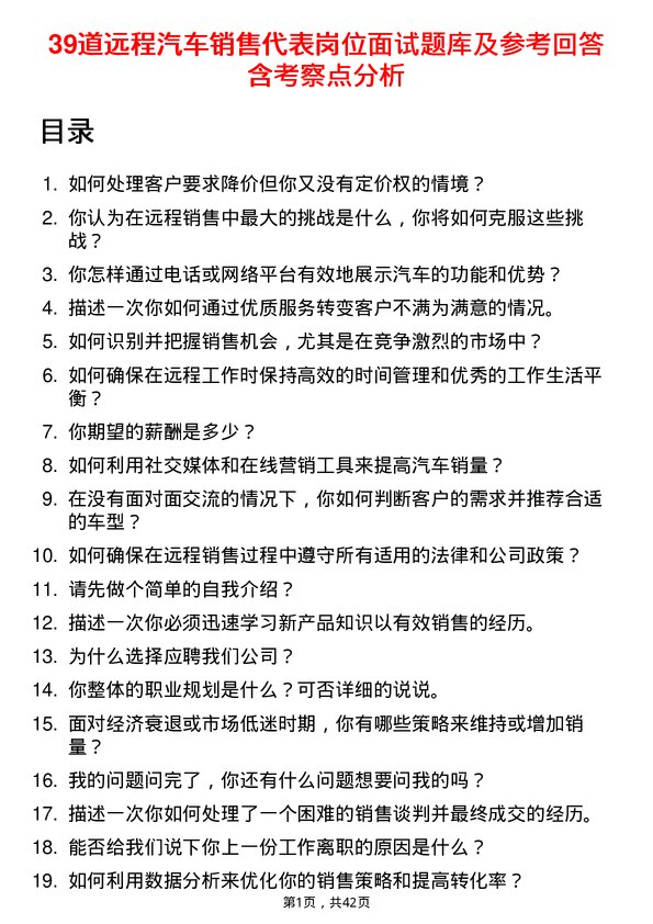 39道远程汽车销售代表岗位面试题库及参考回答含考察点分析