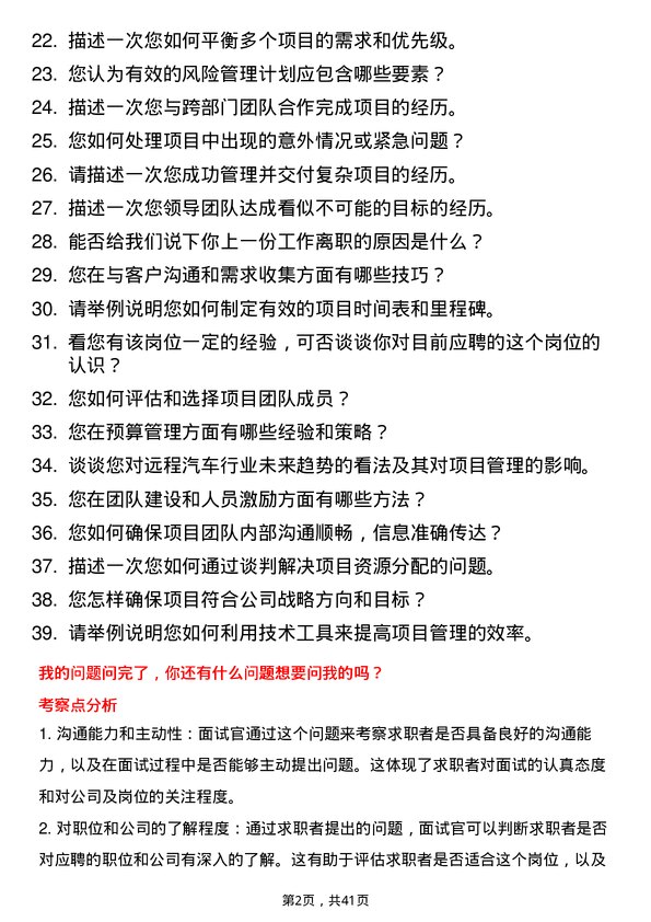 39道远程汽车项目经理岗位面试题库及参考回答含考察点分析