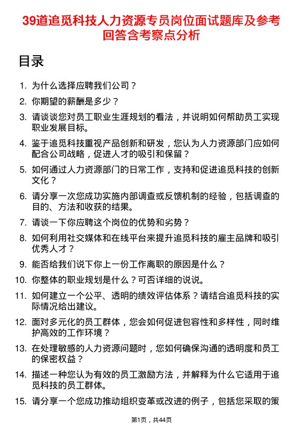 39道追觅科技人力资源专员岗位面试题库及参考回答含考察点分析