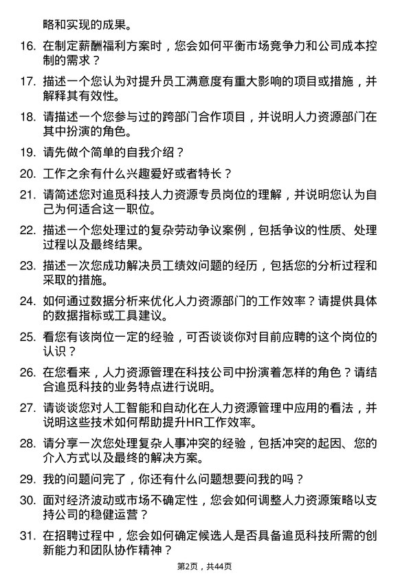 39道追觅科技人力资源专员岗位面试题库及参考回答含考察点分析