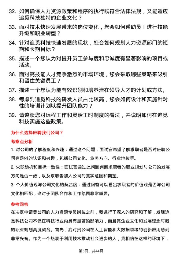 39道追觅科技人力资源专员岗位面试题库及参考回答含考察点分析